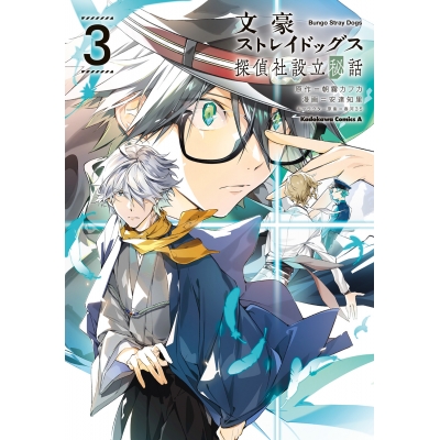 【コミック】文豪ストレイドッグス 探偵社設立秘話(3)