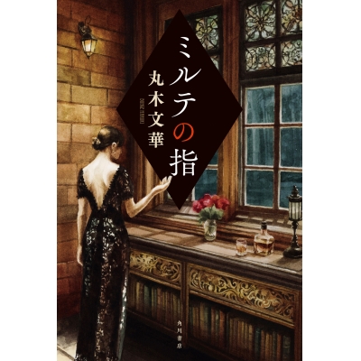 【小説】ミルテの指