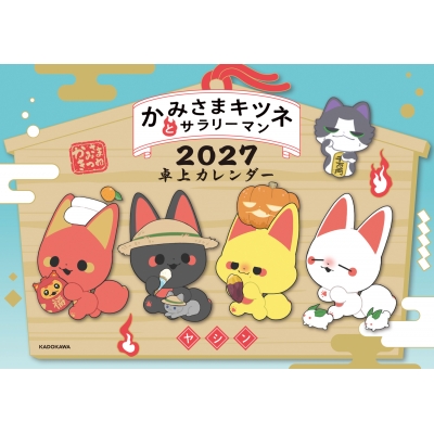 【その他(書籍)】かみさまキツネとサラリーマン 2027卓上カレンダー
