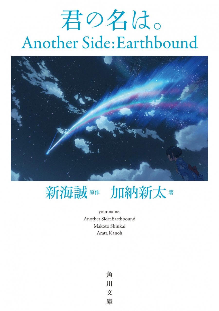 【小説】君の名は。Another Side:Earthbound