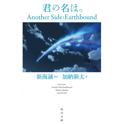 【小説】君の名は。Another Side:Earthbound