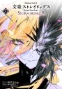 【コミック】文豪ストレイドッグス STORM BRINGER(2)の画像
