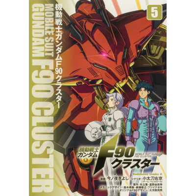 【コミック】機動戦士ガンダムF90クラスター(5)