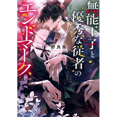 【小説】無能王子と優秀な従者のエンドマーク