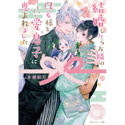 【小説】結婚したらお隣のα若様ともふもふ愛息子に恵まれました