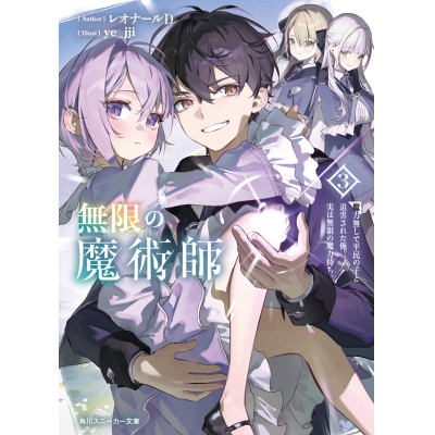 【小説】無限の魔術師(3) 魔力無しで平民の子と迫害された俺。実は無限の魔力持ち。