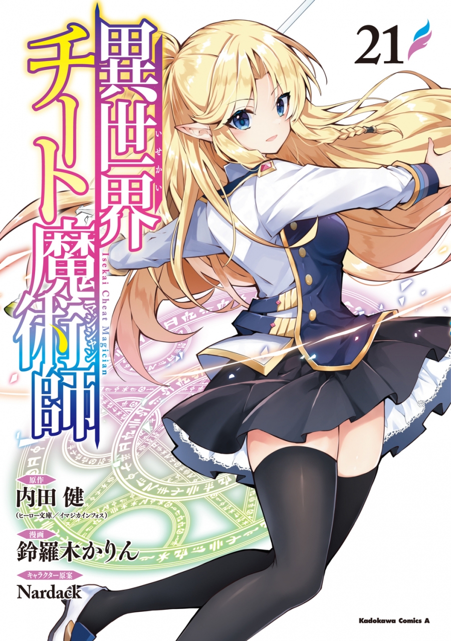【コミック】異世界チート魔術師(21)