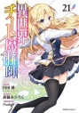 【コミック】異世界チート魔術師(21)の画像