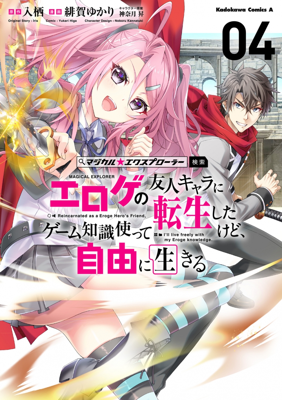 【コミック】マジカル★エクスプローラー エロゲの友人キャラに転生したけど、ゲーム知識使って自由に生きる(4)