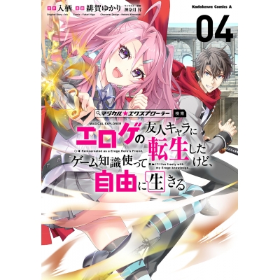 【コミック】マジカル★エクスプローラー エロゲの友人キャラに転生したけど、ゲーム知識使って自由に生きる(4)