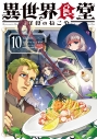 【コミック】異世界食堂 ~洋食のねこや~(10)の画像