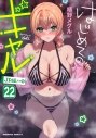 【コミック】はじめてのギャル(22)の画像