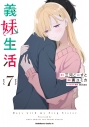 【コミック】義妹生活(7)の画像