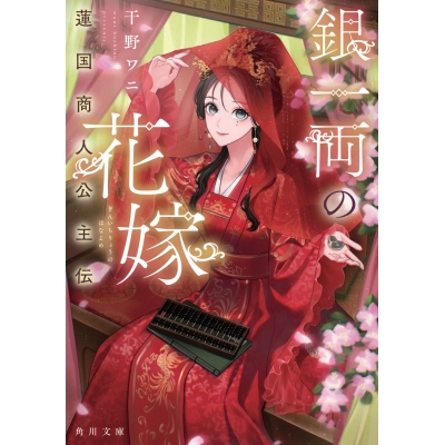 【小説】銀一両の花嫁 蓮国商人公主伝