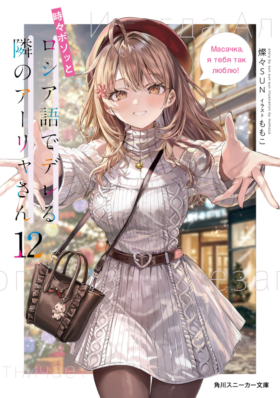 【小説】時々ボソッとロシア語でデレる隣のアーリャさん(12)