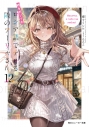 【小説】時々ボソッとロシア語でデレる隣のアーリャさん(12)の画像