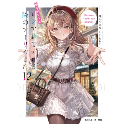 【小説】時々ボソッとロシア語でデレる隣のアーリャさん(12)