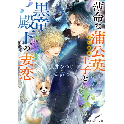 【小説】薄命な蒲公英王子と黒竜殿下の妻恋