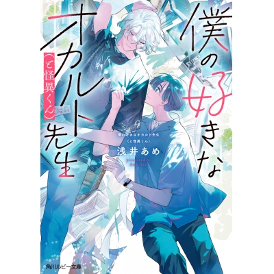 【小説】僕の好きなオカルト先生(と怪異くん)