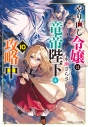 【小説】やり直し令嬢は竜帝陛下を攻略中(10)の画像