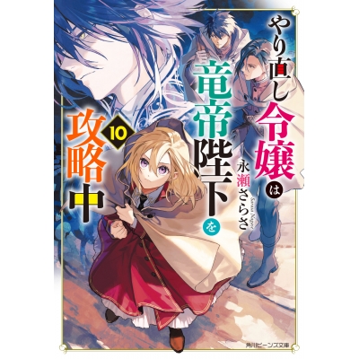 【小説】やり直し令嬢は竜帝陛下を攻略中(10)