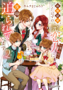 【小説】政略結婚したはずの元恋人(現上司)に復縁を迫られています(2)の画像