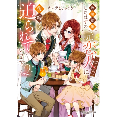 【小説】政略結婚したはずの元恋人(現上司)に復縁を迫られています(2)