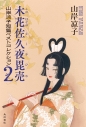 【コミック】木花佐久夜毘売 山岸凉子短篇ベストコレクション(2)の画像