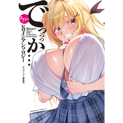 【コミック】うお、でっっっか…ヒロインアンソロジー