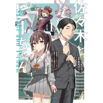 【コミック】佐々木とピーちゃん 異世界ファンタジーなら異能バトルも魔法少女もデスゲームも敵ではありません ~と考えていたら、雲行きが怪しくなってきました~(1)