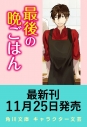 【小説】最後の晩ごはん 高校生とアップルパイの画像