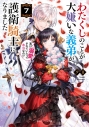 【小説】わたくしのことが大嫌いな義弟が護衛騎士になりました(7) 実は溺愛されていたって本当なの!?の画像