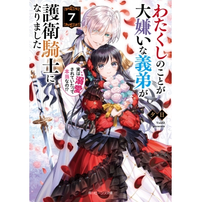 【小説】わたくしのことが大嫌いな義弟が護衛騎士になりました(7) 実は溺愛されていたって本当なの!?