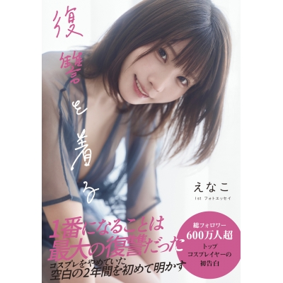【写真集】えなこ1stフォトエッセイ 復讐を着る