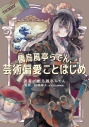 【その他(書籍)】儒烏風亭らでん、芸術偏愛ことはじめの画像