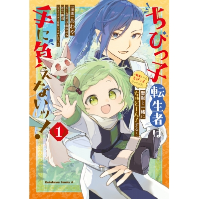 【コミック】ちびっ子転生者は手に負えないッ!~転生したらちびっ子だったけど、聖獣と一緒にちゅどーん!する~(1)