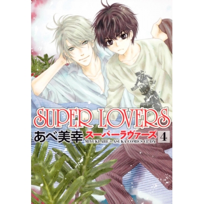 【コミック】SUPER LOVERS(4)
