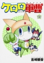 【コミック】ケロロ軍曹(23)の画像