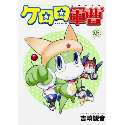 【コミック】ケロロ軍曹(23)