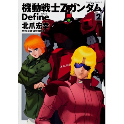 【コミック】機動戦士Zガンダム Define(2)