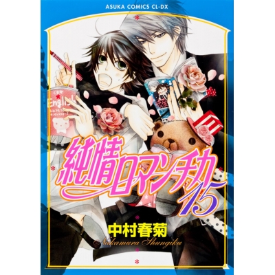 【コミック】純情ロマンチカ(15)