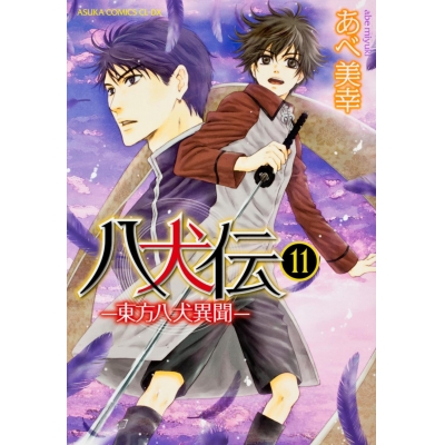【コミック】八犬伝-東方八犬異聞-(11)