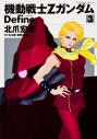 【コミック】機動戦士Zガンダム Define(3)の画像