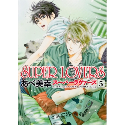 【コミック】SUPER LOVERS(5)