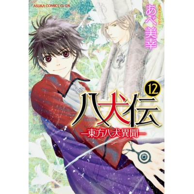 【コミック】八犬伝-東方八犬異聞-(12)