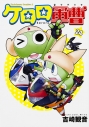 【コミック】ケロロ軍曹(24)の画像