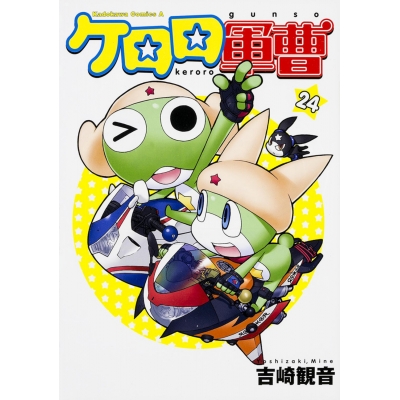 【コミック】ケロロ軍曹(24)