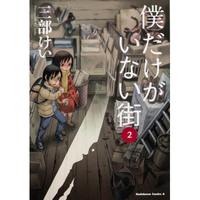 【コミック】僕だけがいない街(2)
