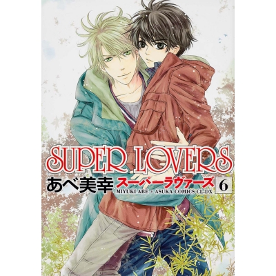 【コミック】SUPER LOVERS(6)