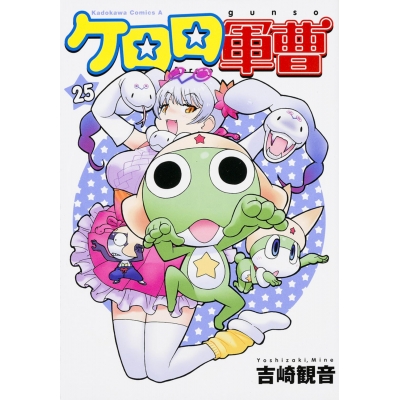 【コミック】ケロロ軍曹(25)